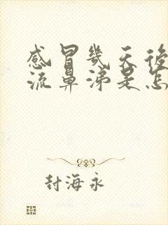 感冒几天后开始流鼻涕是怎么回事?封面