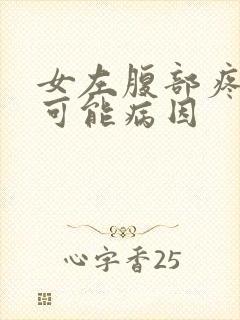 女左腹部疼痛的可能病因