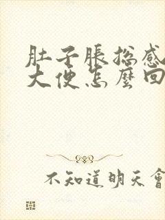 肚子胀总感觉有大便怎么回事