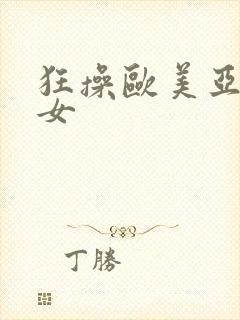 狂操欧美亚洲美女封面