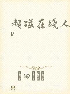 超碰在线人妻av