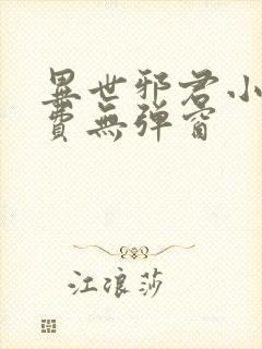 异世邪君小说免费无弹窗