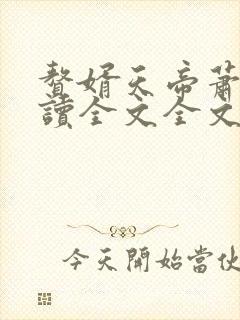 赘婿天帝萧逸阅读全文全文