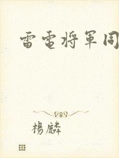 雷电将军同人图