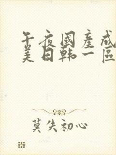 午夜国产成人欧美日韩一区二区