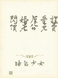 闪婚厚爱误嫁天价老公免费阅读