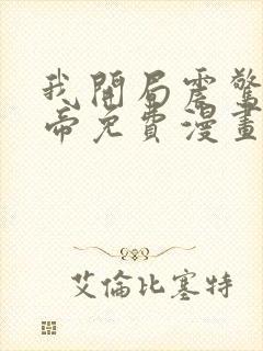 我开局震惊了女帝免费漫画