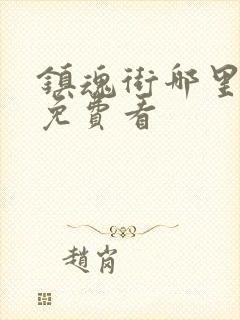 镇魂街哪里可以免费看