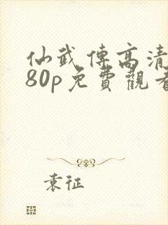 仙武传高清1080p免费观看