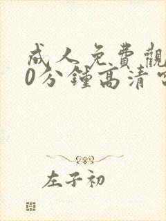 成人免费观看30分钟高清电视剧在线观