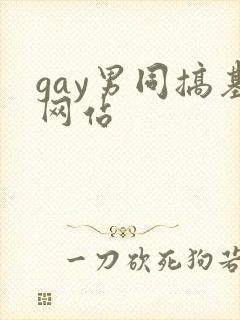 gay男同搞基网站