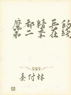 魔都精兵的奴隶第二季在线观