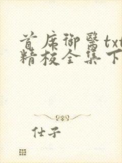 首席御医txt精校全集下载