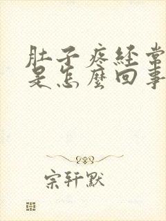 肚子疼经常拉稀是怎么回事封面