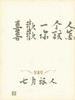 喜欢一个人他不喜欢你该怎么办