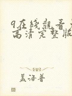 9在线观看免费高清完整版在线观看