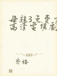 母亲3免费完整高清电视剧封面