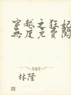 穿越之狂妃宠夫无度免费阅读全文封面