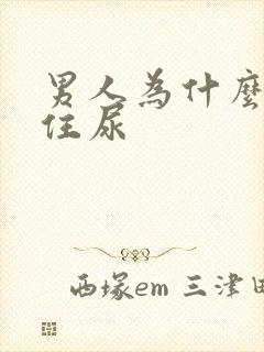 男人为什么憋不住尿