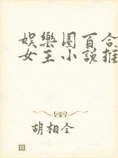 娱乐圈百合文双女主小说推荐