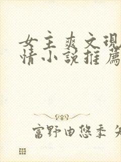 女主爽文现代言情小说推荐