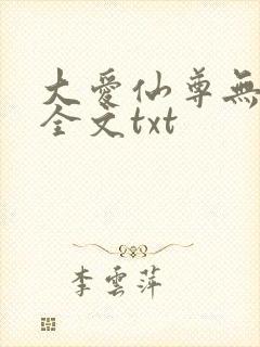 大爱仙尊无删改全文txt
