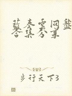 蓝奏云网盘资源合集分享