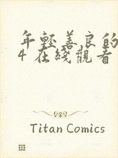 年轻善良的嫂子4 在线观看