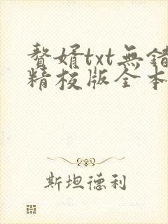 赘婿txt无错精校版全本下载
