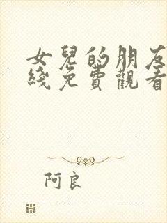 女儿的朋友2在线免费观看