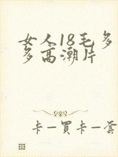 女人18毛多水多高潮片