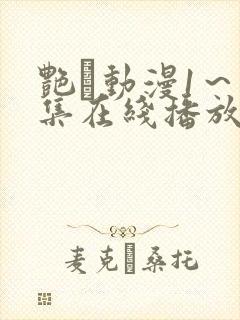 艳鉧动漫1～6集在线播放樱花封面