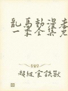 乱马动漫老版第一季全集免费观看