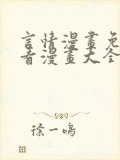 言情漫画免费观看漫画大全看漫画