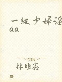 一级少妇淫片aaa