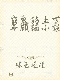 穷鬼的上下两千年顾楠小说搜索