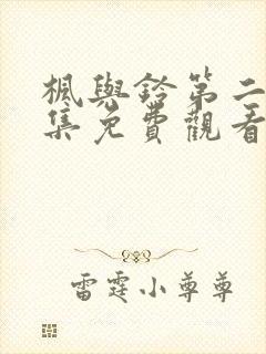 枫与铃第二季全集免费观看