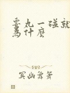 睾丸一碰就疼是为什么