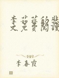 李茹菲的悲哀全文免费阅读