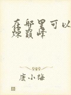 在哪里可以看武炼巅峰