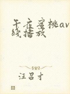 午夜蜜桃av在线播放