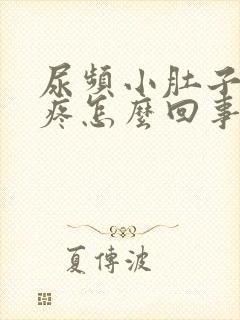 尿频小肚子下坠疼怎么回事