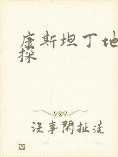 康斯坦丁地狱神探