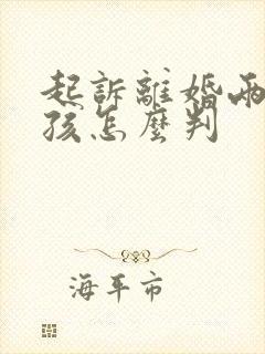 起诉离婚两个女孩怎么判