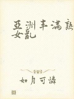 亚洲丰满熟妇熟女乱