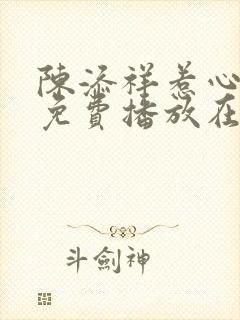 陈添祥惹心短剧免费播放在线观看