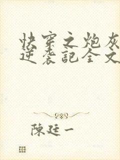 快穿之炮灰女配逆袭记全文txt