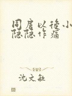 同房以后小肚子隐隐作痛