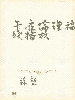 午夜伦理福利在线播放