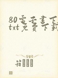 80电子书下载txt免费下载